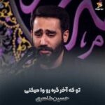 دانلود مداحی حسین طاهری تو که آخر گره رو وا میکنی امام حسن