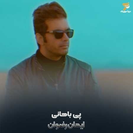 ایمان رضوان پی باهانی