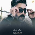 دانلود آهنگ خیلی پستی از محمد یاوری