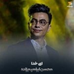دانلود آهنگ ای خدا محسن ابراهیم زاده