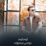 دانلود آهنگ آروم آروم مرتضی جعفرزاده