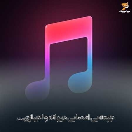 جرمه بی اعصابی دیوانه و لجبازی فرهاد خسته شد از این همه کندن