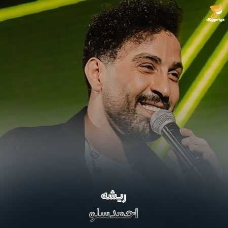 احمد سلو آروم آروم اومدی تو قلبم