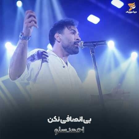 احمد سلو بی انصافی نکن به قلب من بی احترامی نکن