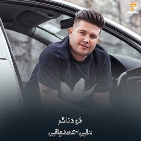 علی احمدیانی به قول ایسان جان غدیر