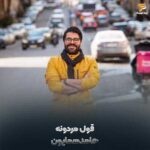 دانلود آهنگ قول مردونه حامد همایون