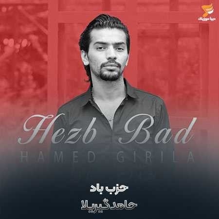 حامد گیریلا حزب باد