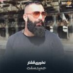 دانلود آهنگ نخوری فشار حمید صفت