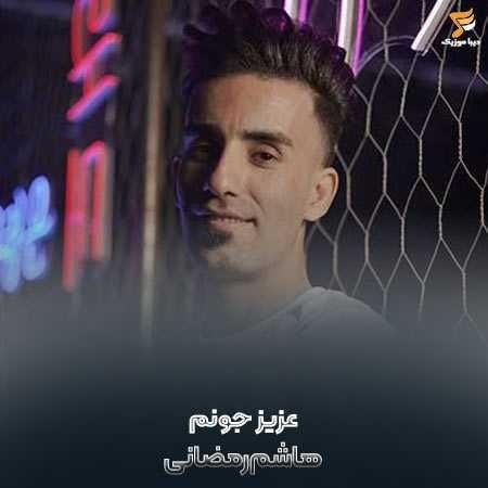 هاشم رمضانی عزیز جونم