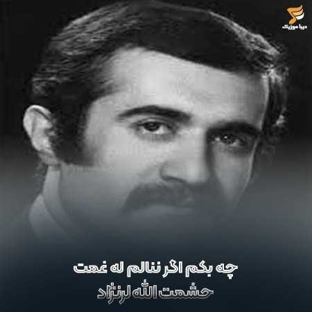 حشمت الله لرنژاد کردی چه بکم اگر ننالم له غمت