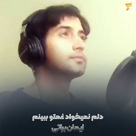 ایمان براتی دلم نمیخواد غمتو ببینم