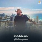 دانلود آهنگ اونکه دنبال توئه ریشه هاشو جا گذاشت مسعود صادقلو