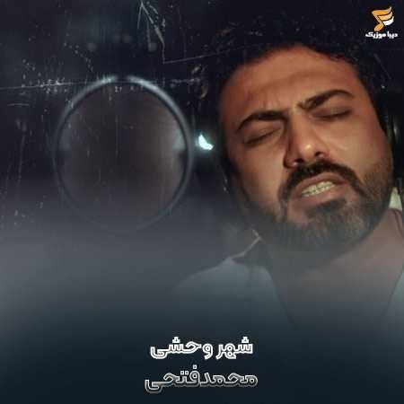 محمد فتحی شهر وحشی