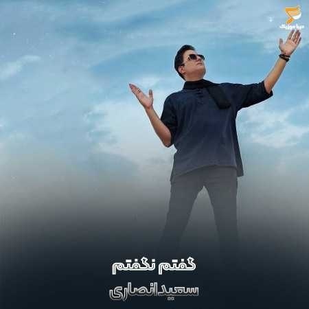 سعید انصاری گفتم نگفتم