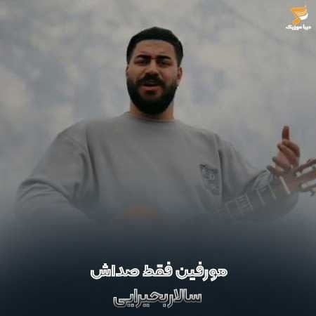 سالار بحیرایی مورفین فقط صداش صداش