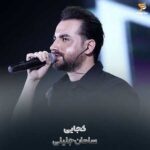 دانلود آهنگ جهنم دنیامو گرفته کجایی دنیاتو ببین سامان جلیلی