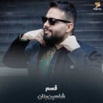 دانلود آهنگ اسم تو واسه ی من قسم شد شاهین بنان