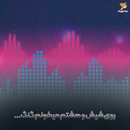 روی شیش و هشتم میخونم گنگ