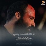 دانلود مداحی عبدالرضا هلالی ناحله الجسم یعنی