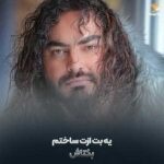 دانلود ریمیکس بکتاش یه بت ازت ساختم تو این قلبم