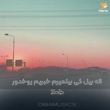 داملا اله بیل کی بیلمیرم خبریم یوخدور