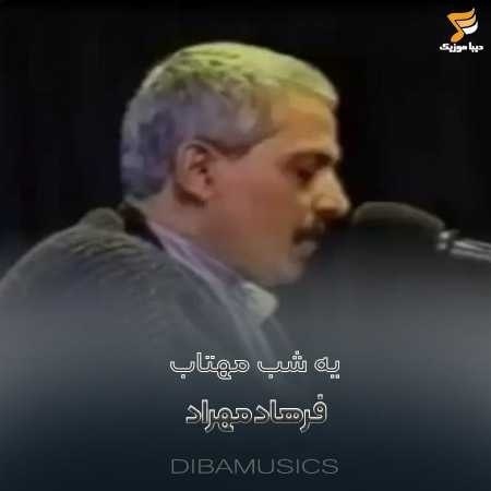 فرهاد مهراد مستی یا هشیار خوابی یا بیدار