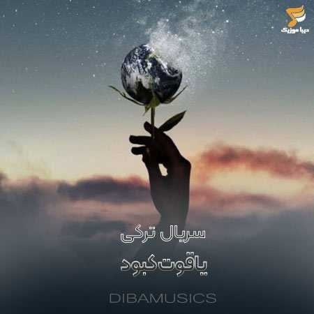 سریال ترکی یاقوت کبود