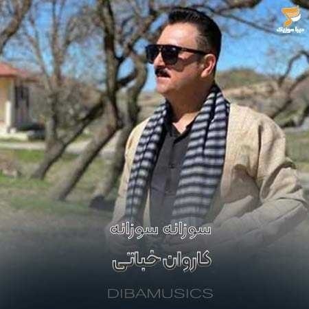  کاروان خباتی سوزانه سوزانه