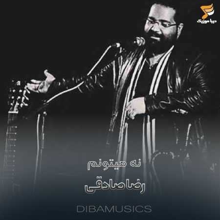 رضا صادقی نه میتونم