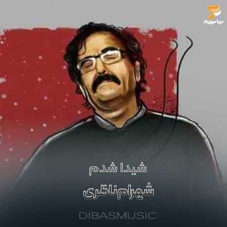 شهرام ناظری شیدا شدم