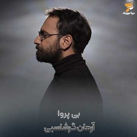  آرمان گرشاسبی بی پروا