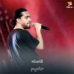 دانلود آهنگ وقتی که از دنیای تو دستای من دوره حامیم