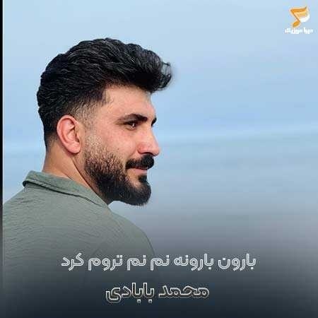  محمد بابادی بارون بارونه نم نم تروم کرد