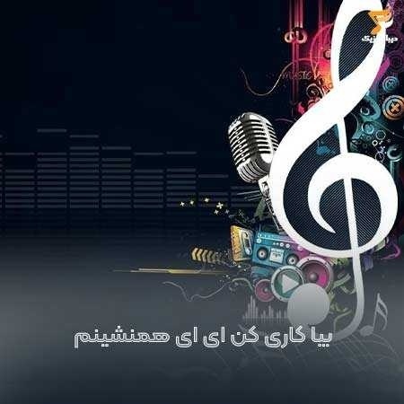 بیا کاری کن ای ای همنشینم من و تو هر دو بدون تصمیم