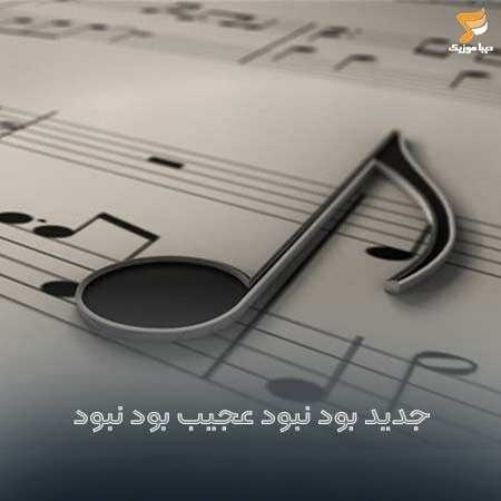 جدید بود نبود عجیب بود نبود