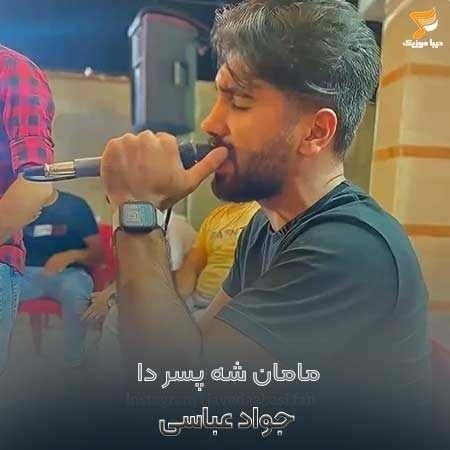 جواد عباسی مامان شه پسر دا