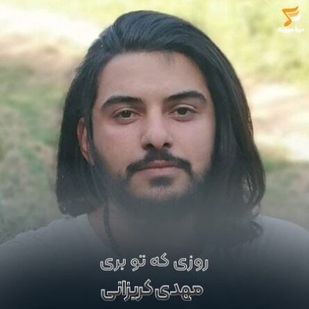 دانلود آهنگ مهدی کریزانی روزی که تو بری
