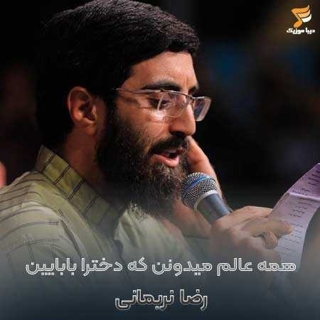 رضا نریمانی همه عالم میدونن که دخترا بابایین