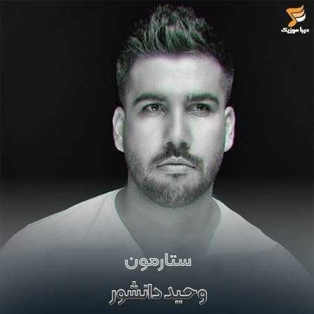 وحید دانشور ستارمون