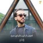 دانلود آهنگ امون از این شبای سرد زانکو