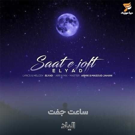 الیاد ساعت جفت