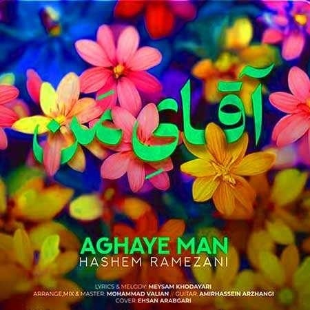  هاشم رمضانی  آقای من