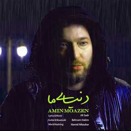 امین موذن دنیای ما