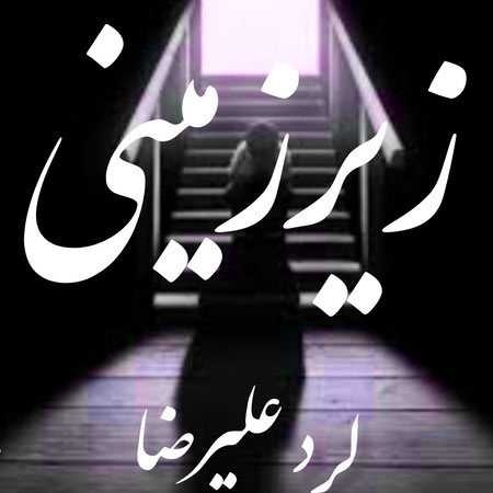 لرد علیرضا زیرزمینی