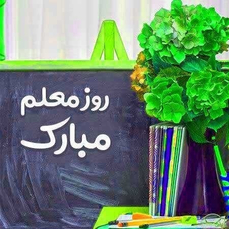  معلم ای فروغ جاودانی
