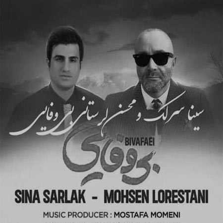 محسن لرستانی و سینا سرلک بی وفایی