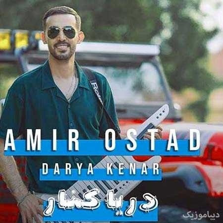 امیر استاد دریا کنار