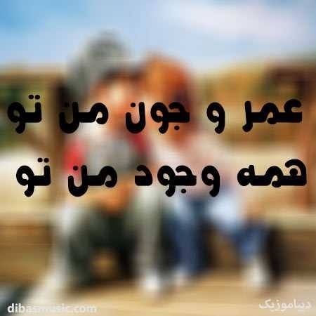 عمر و جون من تو همه ی وجود من تو