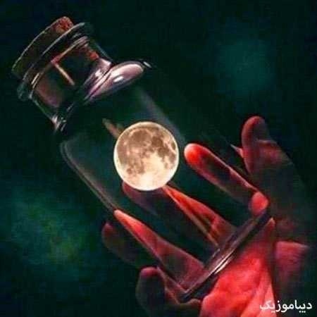 گوشیم پر شده از عکس تو  چیکار کنم از دست تو