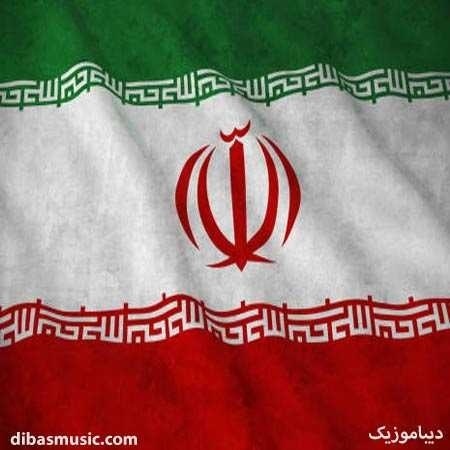 ایران وطنم جان و تنم  خاک رهایی